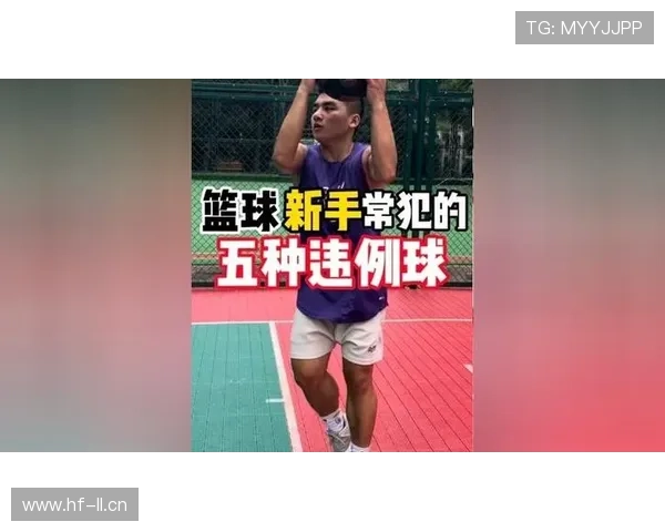 篮球新手如何判断球场上的回场违例，避免低级失误？